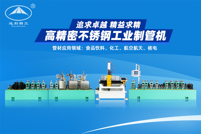 北京高精密不銹鋼工業制管機（預留整平、固